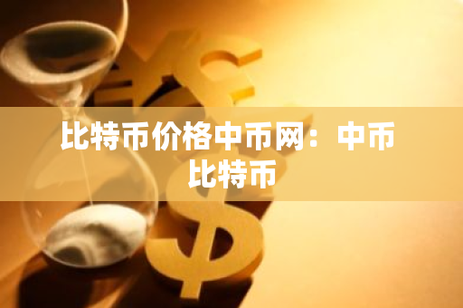 比特币价格中币网：中币 比特币