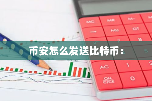 币安怎么发送比特币：