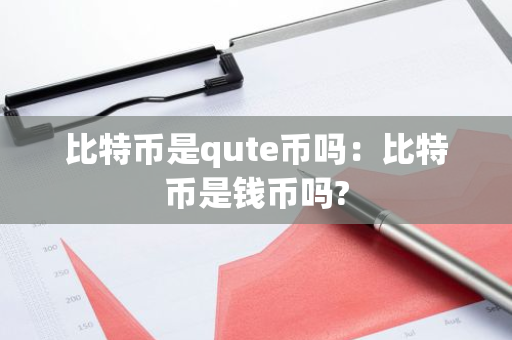 比特币是qute币吗：比特币是钱币吗?
