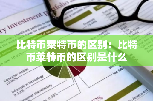 比特币莱特币的区别：比特币莱特币的区别是什么-第1张图片-智财锋资讯网