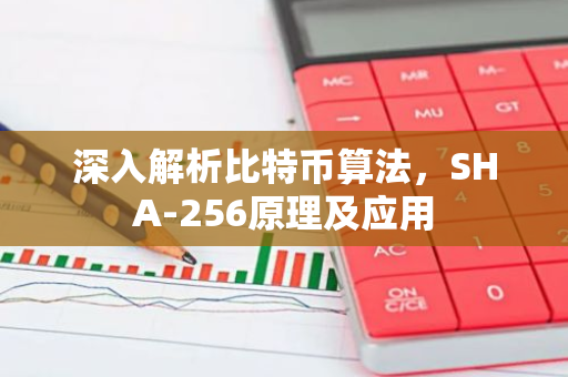 深入解析比特币算法，SHA-256原理及应用