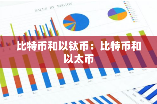 比特币和以钛币：比特币和以太币