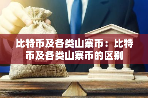 比特币及各类山寨币：比特币及各类山寨币的区别