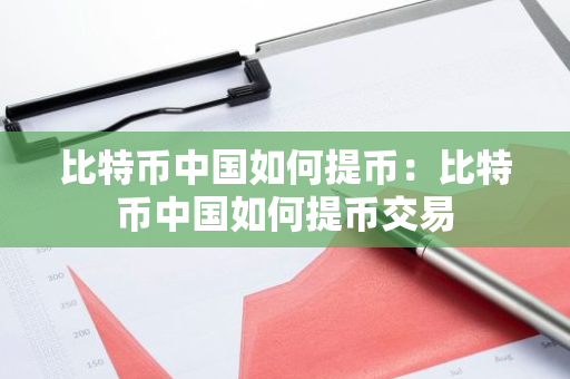 比特币中国如何提币：比特币中国如何提币交易-第1张图片-智财锋资讯网