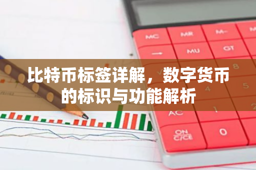 比特币标签详解，数字货币的标识与功能解析-第1张图片-智财锋资讯网
