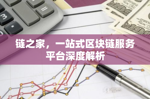 链之家，一站式区块链服务平台深度解析-第1张图片-智财锋资讯网