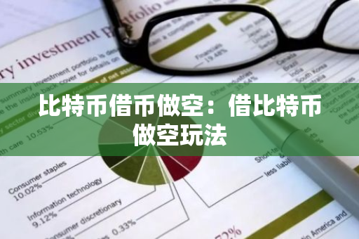 比特币借币做空：借比特币做空玩法