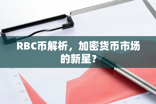 RBC币解析，加密货币市场的新星？