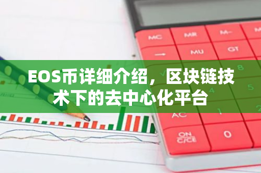 EOS币详细介绍，区块链技术下的去中心化平台