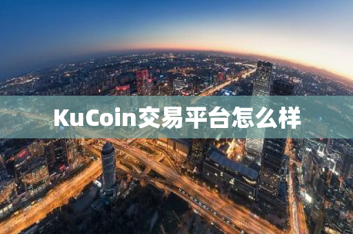 KuCoin交易平台怎么样-第1张图片-智财锋资讯网 KuCoin交易平台怎么样-第1张图片-智财锋资讯网