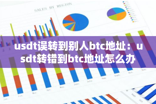 usdt误转到别人btc地址：usdt转错到btc地址怎么办