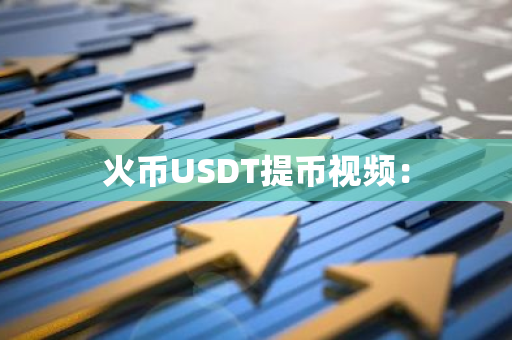 火币USDT提币视频：