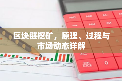 区块链挖矿,原理、过程与市场动态详解-第1张图片-智财锋资讯网 区块链挖矿,原理、过程与市场动态详解-第1张图片-智财锋资讯网