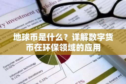 地球币是什么？详解数字货币在环保领域的应用