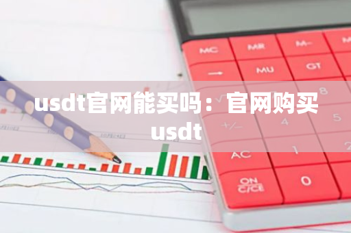 usdt官网能买吗:官网购买usdt-第1张图片-智财锋资讯网 usdt官网能买吗:官网购买usdt-第1张图片-智财锋资讯网