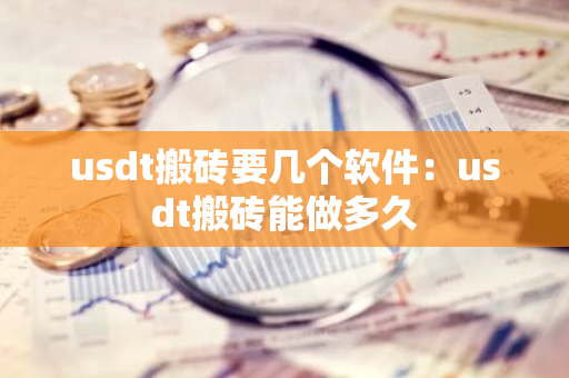 usdt搬砖要几个软件:usdt搬砖能做多久-第1张图片-智财锋资讯网 usdt搬砖要几个软件:usdt搬砖能做多久-第1张图片-智财锋资讯网