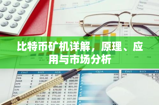 比特币矿机详解,原理、应用与市场分析-第1张图片-智财锋资讯网 比特币矿机详解,原理、应用与市场分析-第1张图片-智财锋资讯网