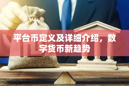 平台币定义及详细介绍,数字货币新趋势-第1张图片-智财锋资讯网 平台币定义及详细介绍,数字货币新趋势-第1张图片-智财锋资讯网