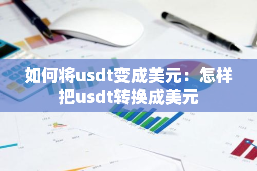 如何将usdt变成美元：怎样把usdt转换成美元