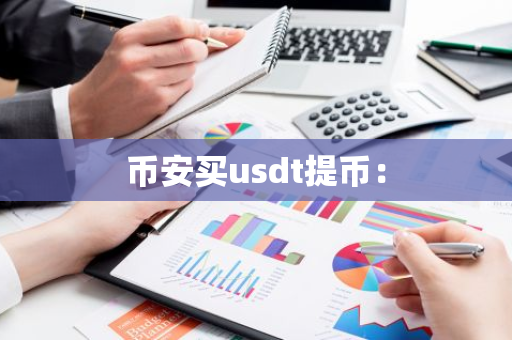币安买usdt提币：