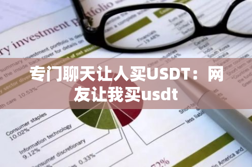 专门聊天让人买USDT：网友让我买usdt-第1张图片-智财锋资讯网