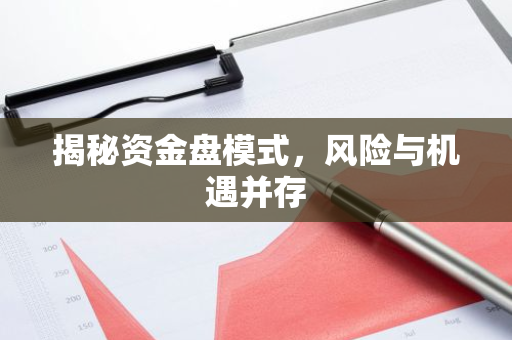 揭秘资金盘模式，风险与机遇并存-第1张图片-智财锋资讯网