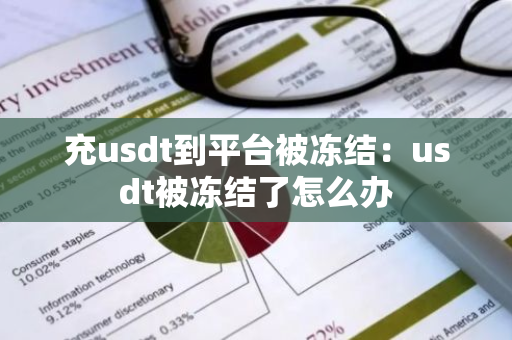 充usdt到平台被冻结:usdt被冻结了怎么办-第1张图片-智财锋资讯网 充usdt到平台被冻结:usdt被冻结了怎么办-第1张图片-智财锋资讯网