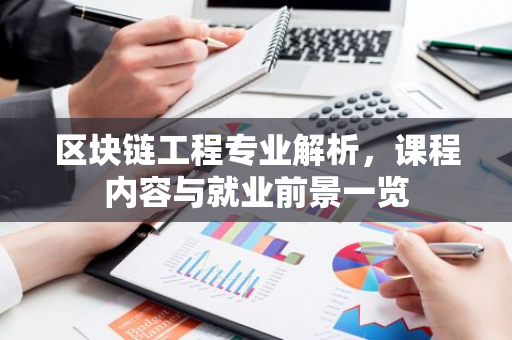 区块链工程专业解析,课程内容与就业前景一览-第1张图片-智财锋资讯网 区块链工程专业解析,课程内容与就业前景一览-第1张图片-智财锋资讯网