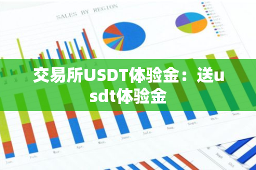 交易所USDT体验金：送usdt体验金-第1张图片-智财锋资讯网
