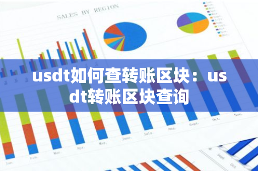 usdt如何查转账区块：usdt转账区块查询