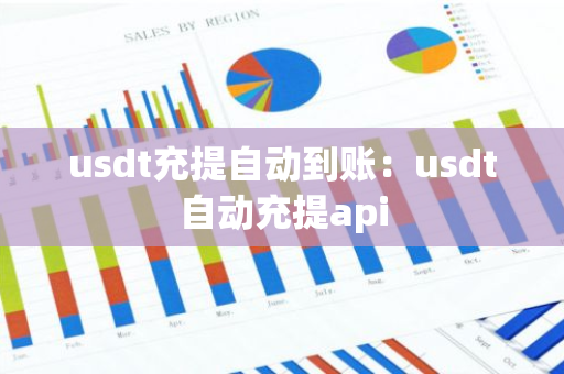 usdt充提自动到账：usdt自动充提api