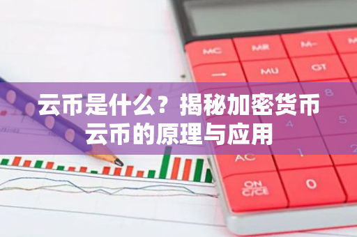 云币是什么？揭秘加密货币云币的原理与应用