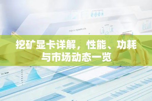 挖矿显卡详解，性能、功耗与市场动态一览-第1张图片-智财锋资讯网