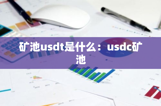 矿池usdt是什么：usdc矿池-第1张图片-智财锋资讯网