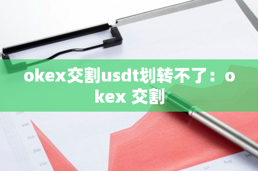 okex交割usdt划转不了：okex 交割-第1张图片-智财锋资讯网