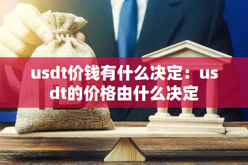 usdt价钱有什么决定：usdt的价格由什么决定-第1张图片-智财锋资讯网
