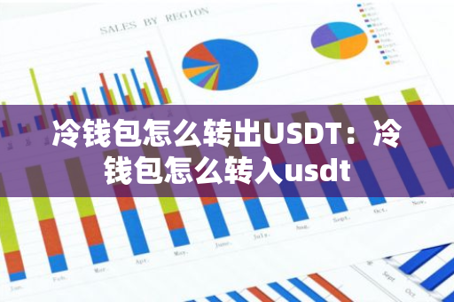 冷钱包怎么转出USDT:冷钱包怎么转入usdt-第1张图片-智财锋资讯网 冷钱包怎么转出USDT:冷钱包怎么转入usdt-第1张图片-智财锋资讯网