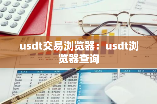 usdt交易浏览器：usdt浏览器查询