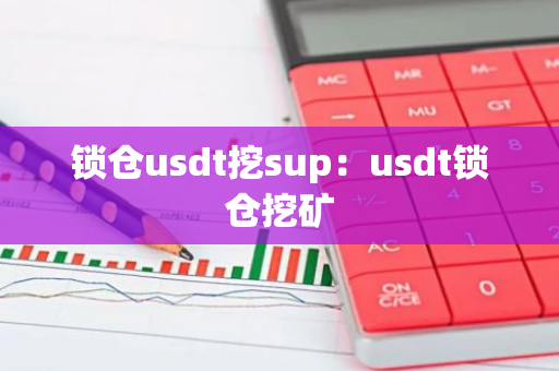 锁仓usdt挖sup：usdt锁仓挖矿