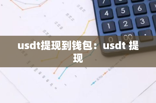 usdt提现到钱包：usdt 提现