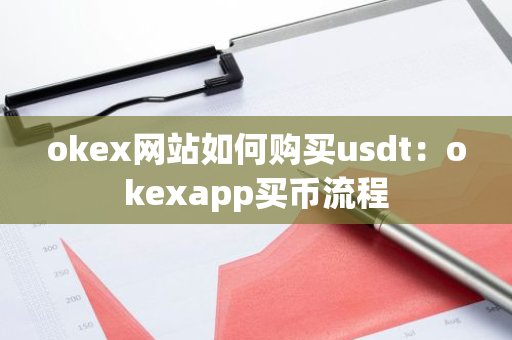 okex网站如何购买usdt：okexapp买币流程