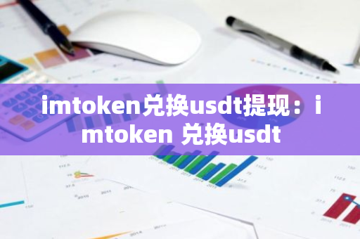 imtoken兑换usdt提现:imtoken 兑换usdt-第1张图片-智财锋资讯网 imtoken兑换usdt提现:imtoken 兑换usdt-第1张图片-智财锋资讯网