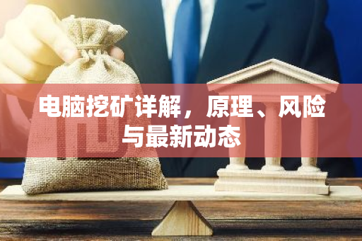 电脑挖矿详解，原理、风险与最新动态-第1张图片-智财锋资讯网