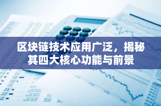 区块链技术应用广泛，揭秘其四大核心功能与前景