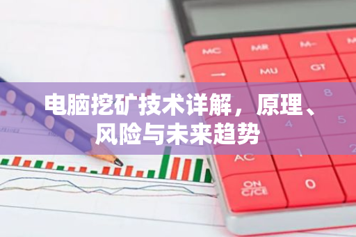 电脑挖矿技术详解，原理、风险与未来趋势