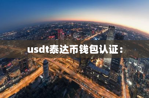usdt泰达币钱包认证：