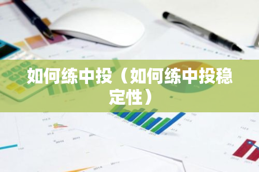 如何练中投（如何练中投稳定性）-第1张图片-智财锋资讯网