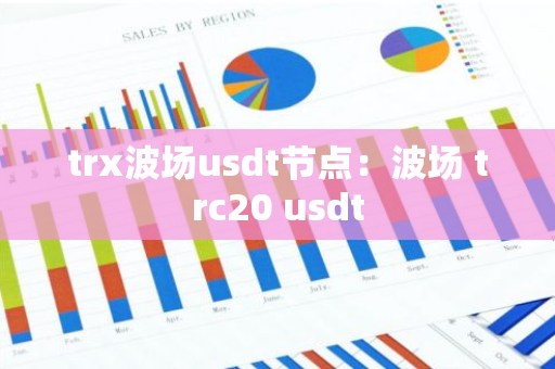 trx波场usdt节点：波场 trc20 usdt-第1张图片-智财锋资讯网