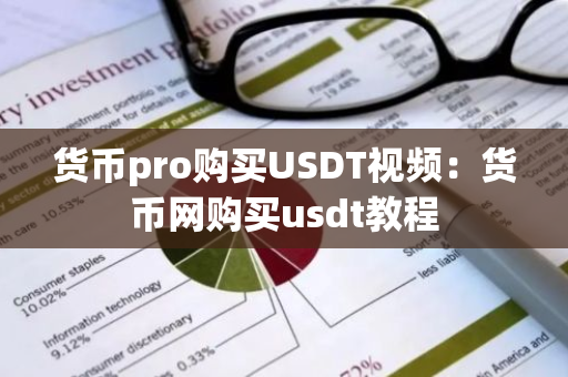 货币pro购买USDT视频:货币网购买usdt教程-第1张图片-智财锋资讯网 货币pro购买USDT视频:货币网购买usdt教程-第1张图片-智财锋资讯网