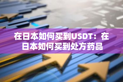 在日本如何买到USDT：在日本如何买到处方药品